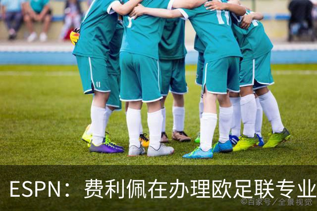 ESPN：费利佩在办理欧足联专业级教练证书，所以摩纳哥迟迟没官宣