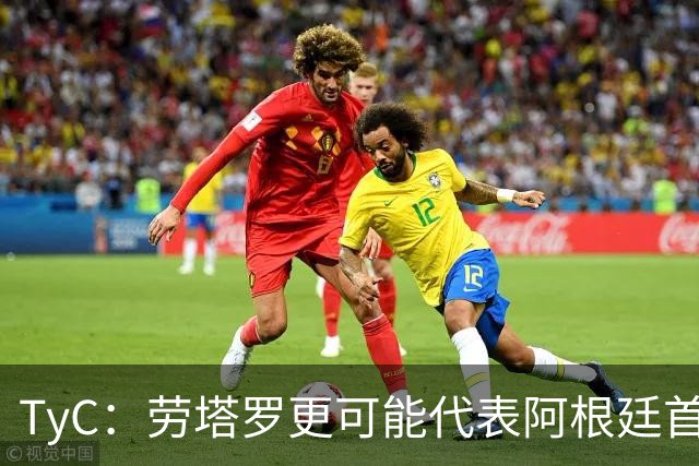 TyC：劳塔罗更可能代表阿根廷首发出战佛得角，阿尔瓦雷斯替补
